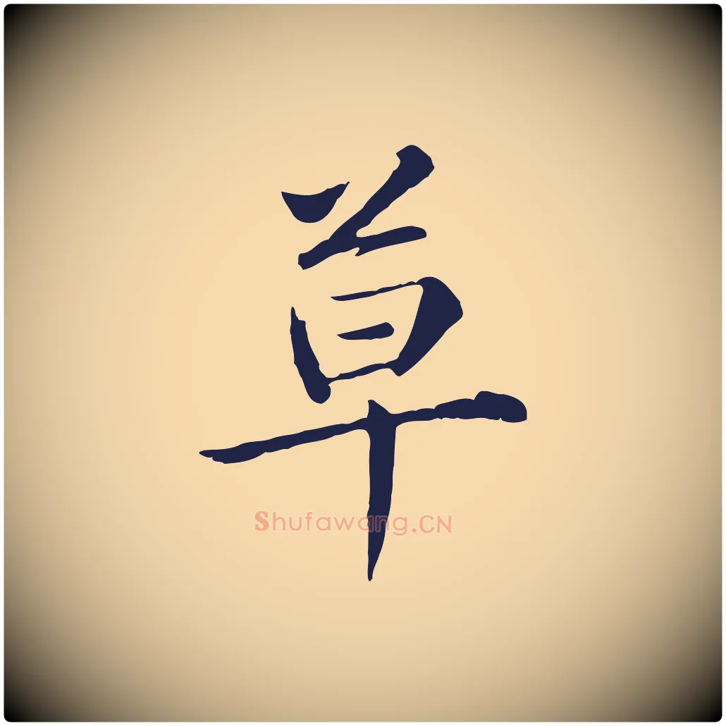 草毛笔行楷写法,摘自元代陈基次韵十绝诗