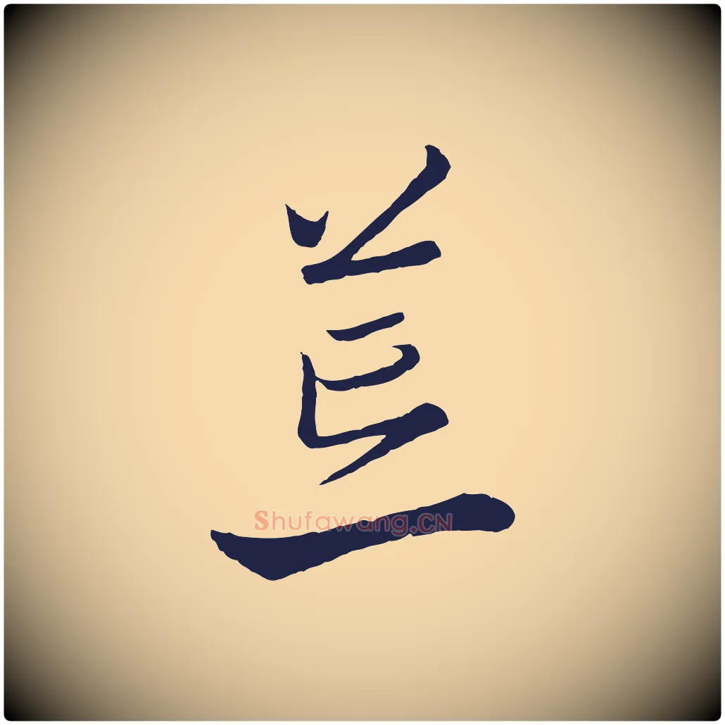 荒毛笔行楷写法,摘自元代陈基次韵十绝诗