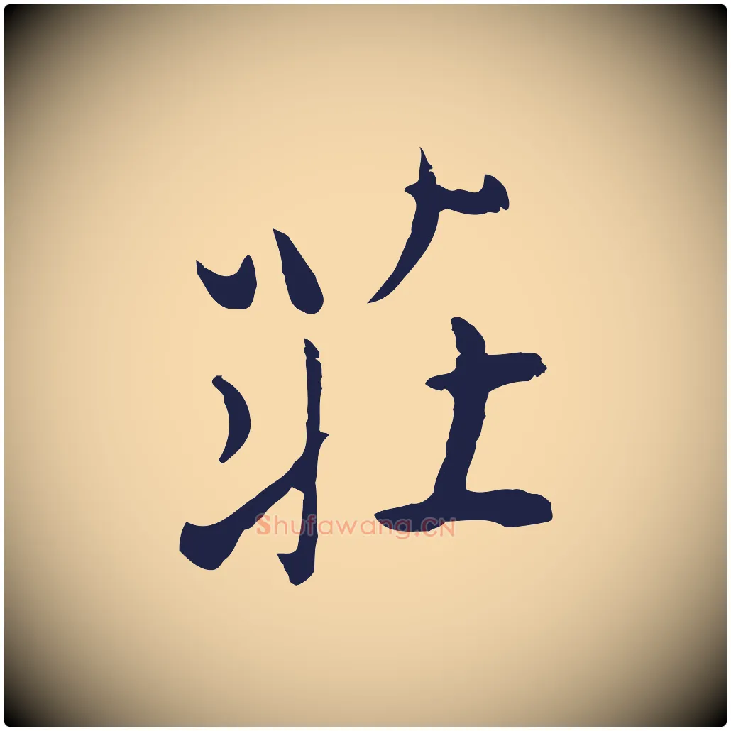 莊毛笔行楷写法,摘自元代陈基次韵十绝诗