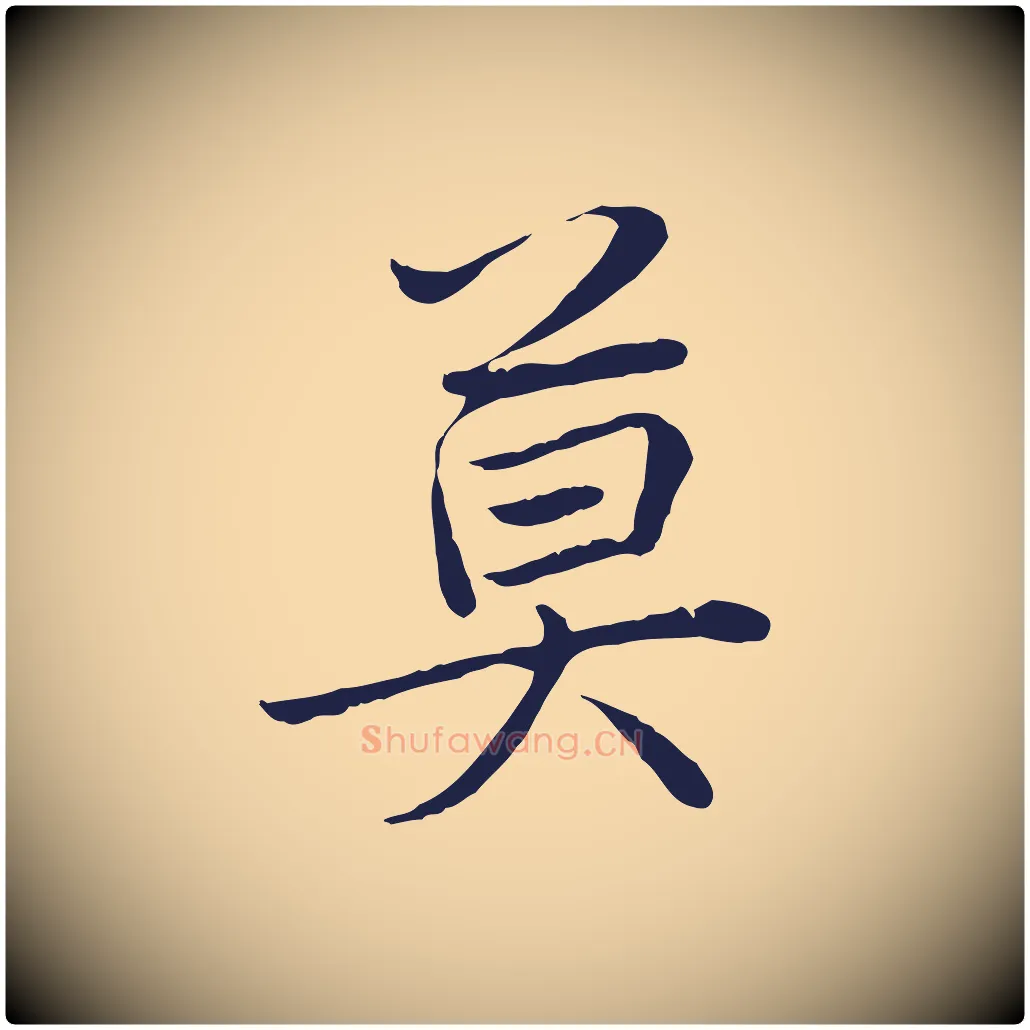 莫毛笔行楷写法,摘自元代陈基次韵十绝诗