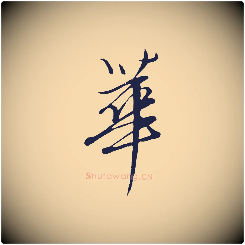 華毛笔行楷写法,摘自元代陈基次韵十绝诗