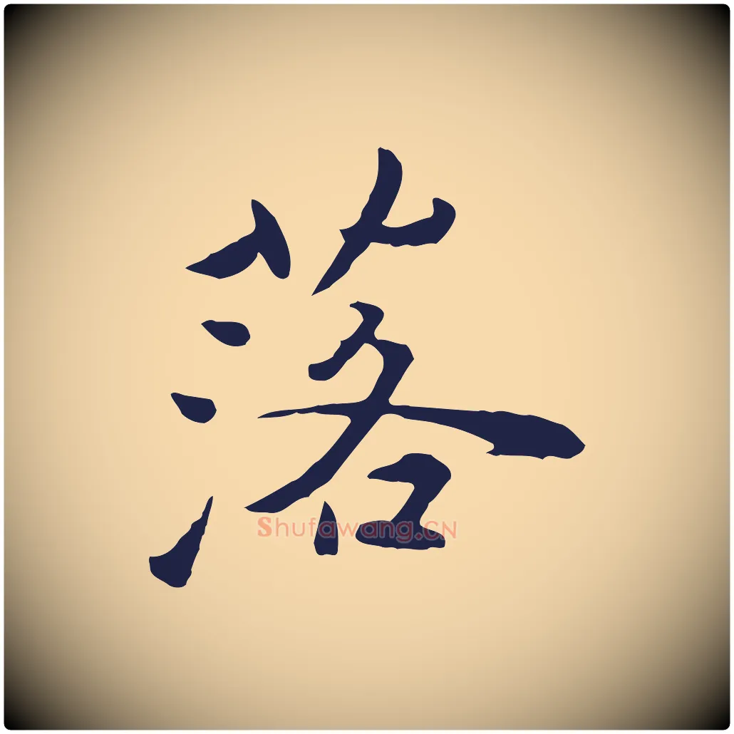 落毛笔行楷写法,摘自元代陈基次韵十绝诗
