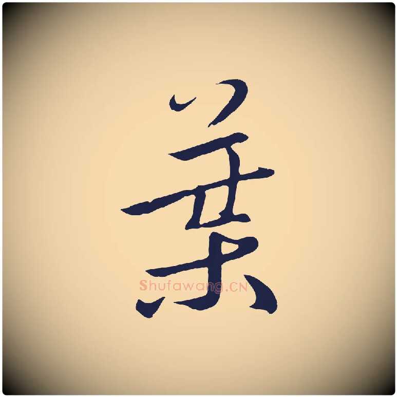葉毛笔行楷写法,摘自元代陈基次韵十绝诗
