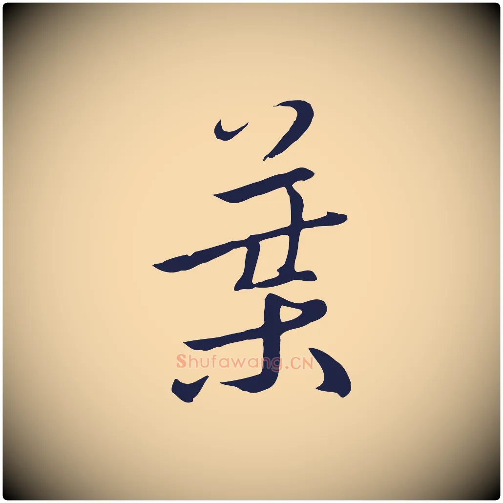葉毛笔行楷写法,摘自元代陈基次韵十绝诗