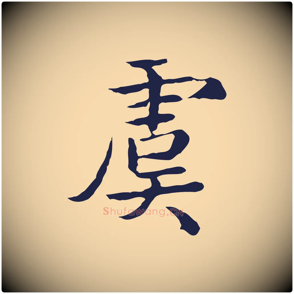 虞毛笔行楷写法,摘自元代陈基次韵十绝诗