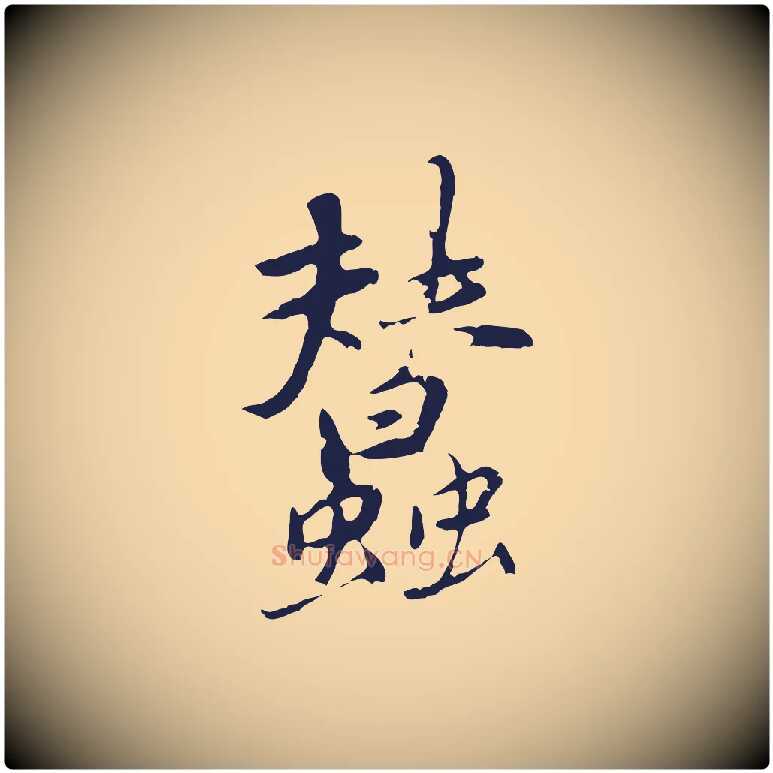 蠶毛笔行楷写法,摘自元代陈基次韵十绝诗