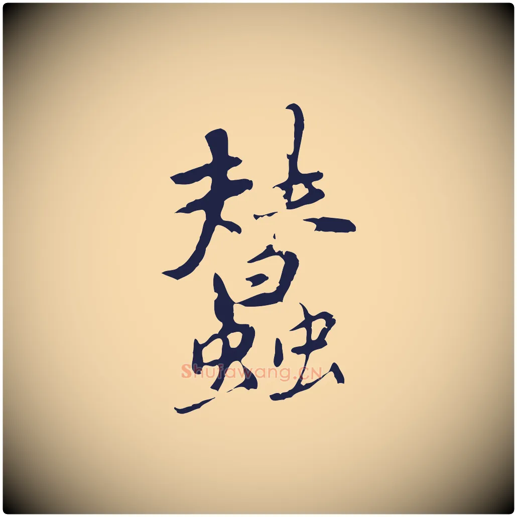 蠶毛笔行楷写法,摘自元代陈基次韵十绝诗