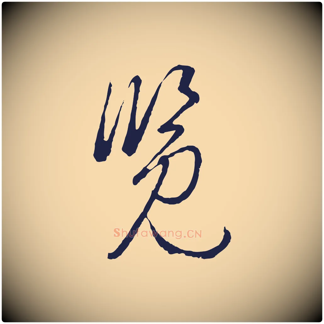 覽毛笔行楷写法,摘自元代陈基次韵十绝诗