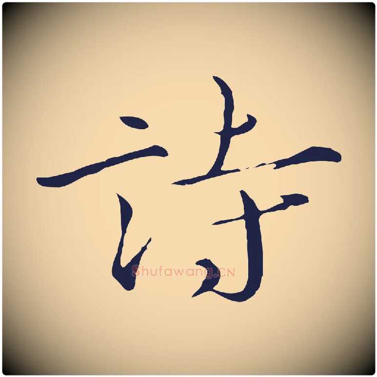 詩毛笔行楷写法,摘自元代陈基次韵十绝诗