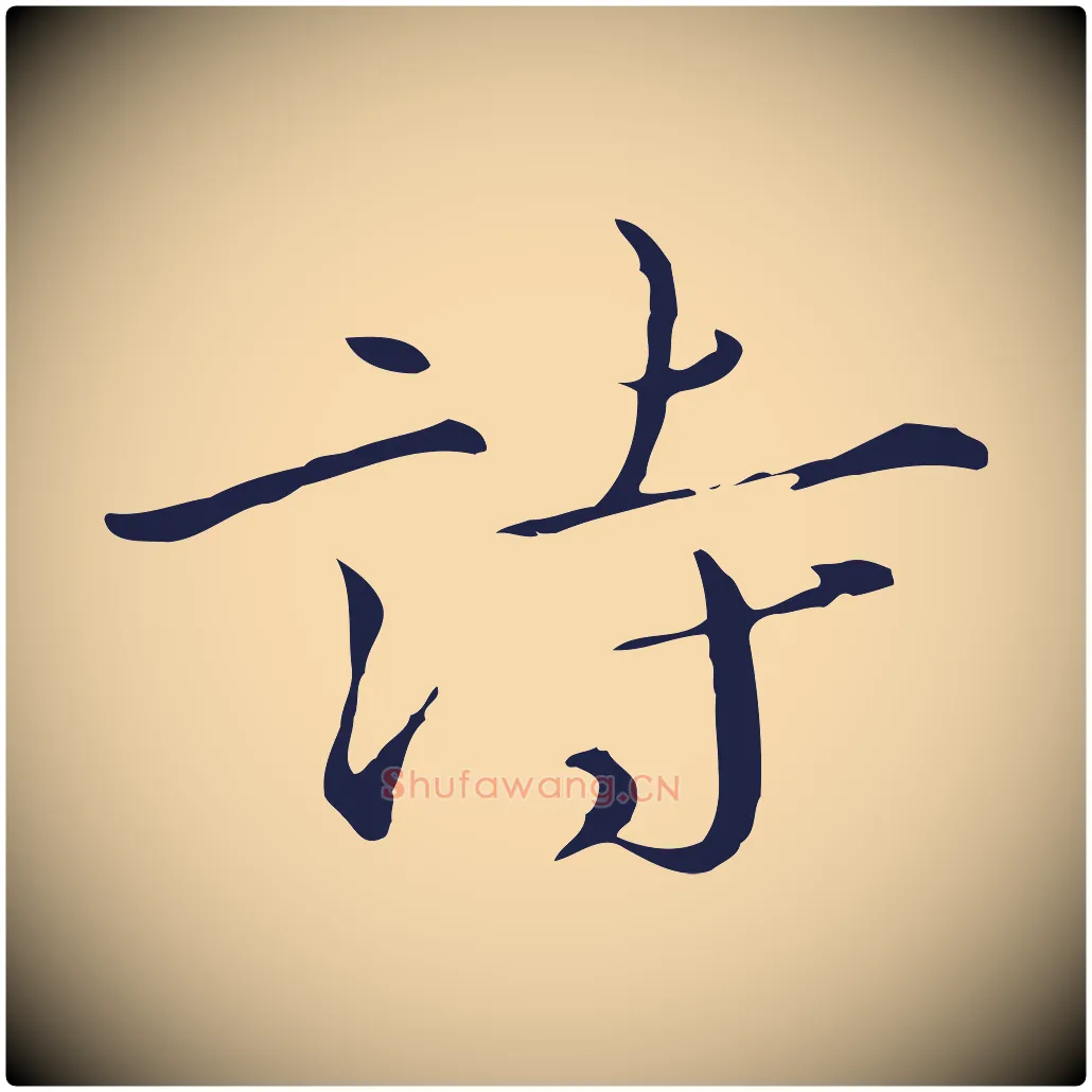 詩毛笔行楷写法,摘自元代陈基次韵十绝诗