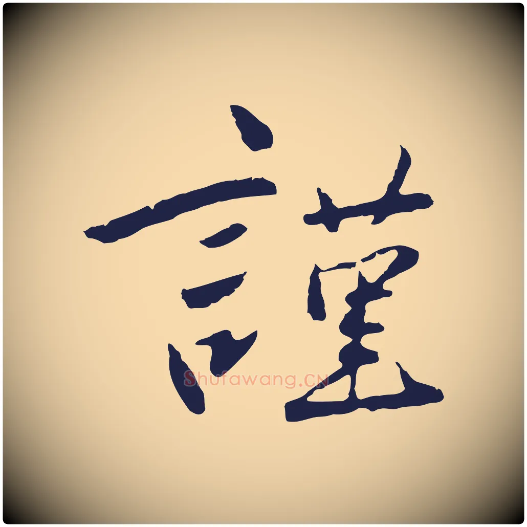 謹毛笔行楷写法,摘自元代陈基次韵十绝诗