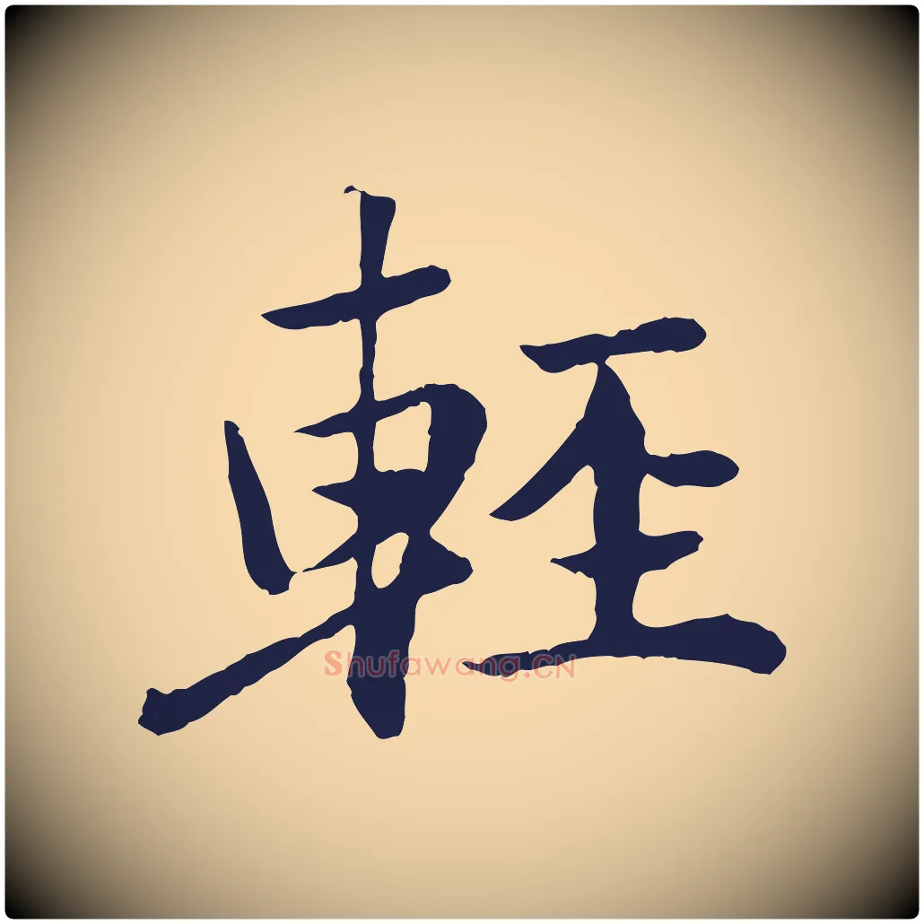 輕毛笔行楷写法,摘自元代陈基次韵十绝诗