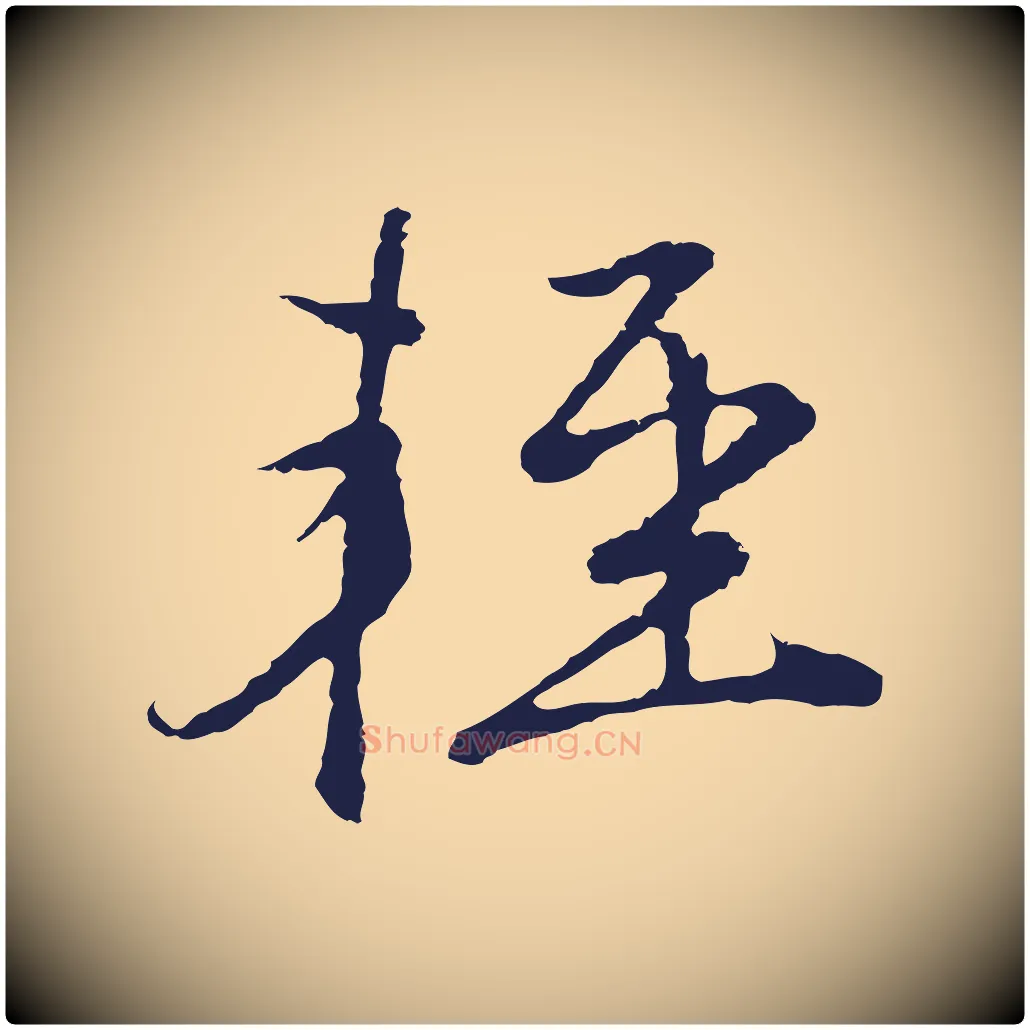 輕毛笔行楷写法,摘自元代陈基次韵十绝诗