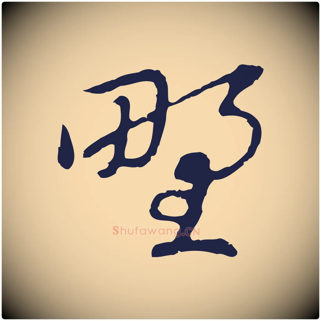 野毛笔行楷写法,摘自元代陈基次韵十绝诗