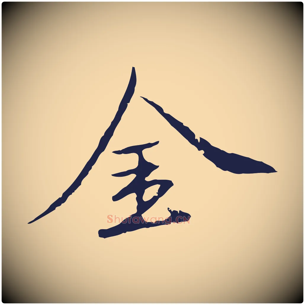 金毛笔行楷写法,摘自元代陈基次韵十绝诗
