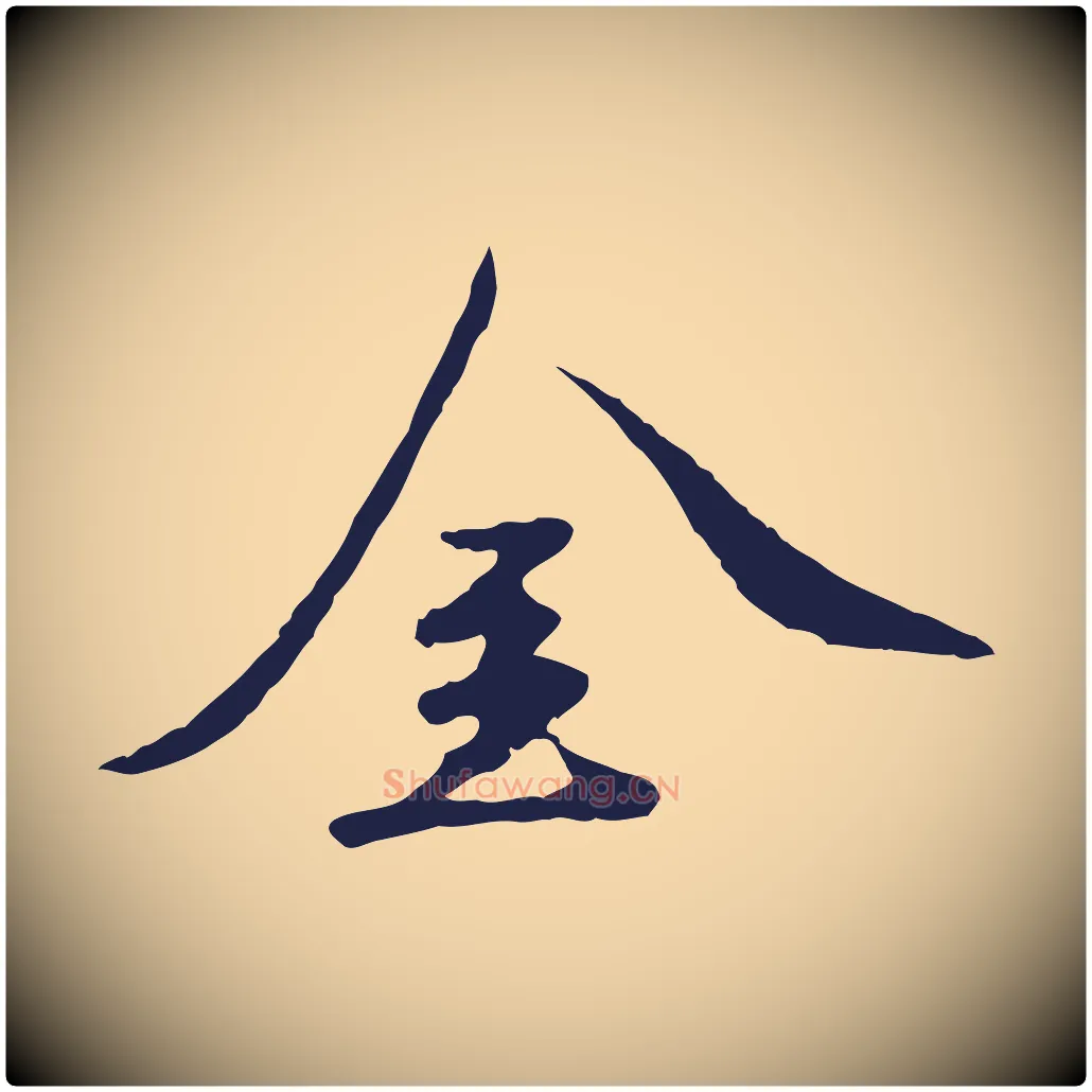 金毛笔行楷写法,摘自元代陈基次韵十绝诗