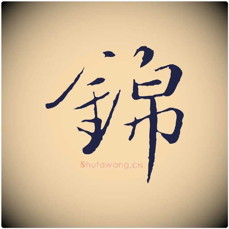 錦毛笔行楷写法,摘自元代陈基次韵十绝诗