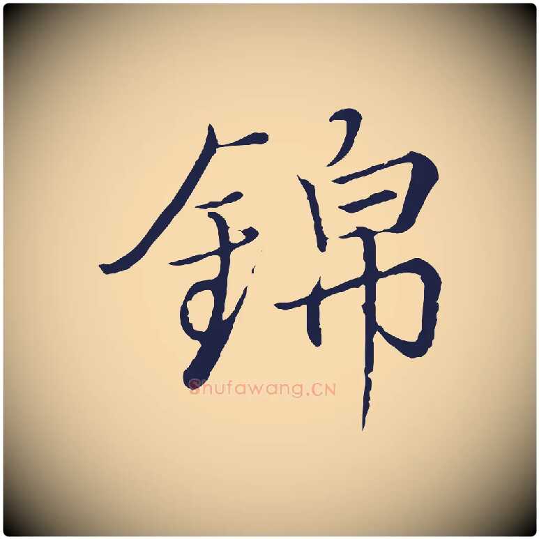 錦毛笔行楷写法,摘自元代陈基次韵十绝诗