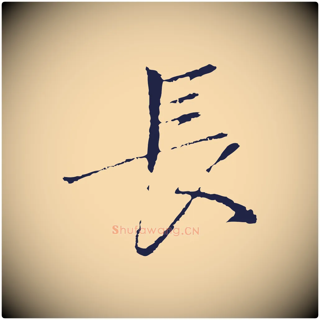 長毛笔行楷写法,摘自元代陈基次韵十绝诗