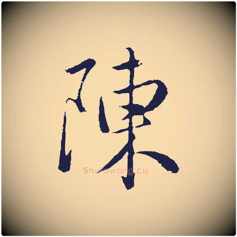 陳毛笔行楷写法,摘自元代陈基次韵十绝诗