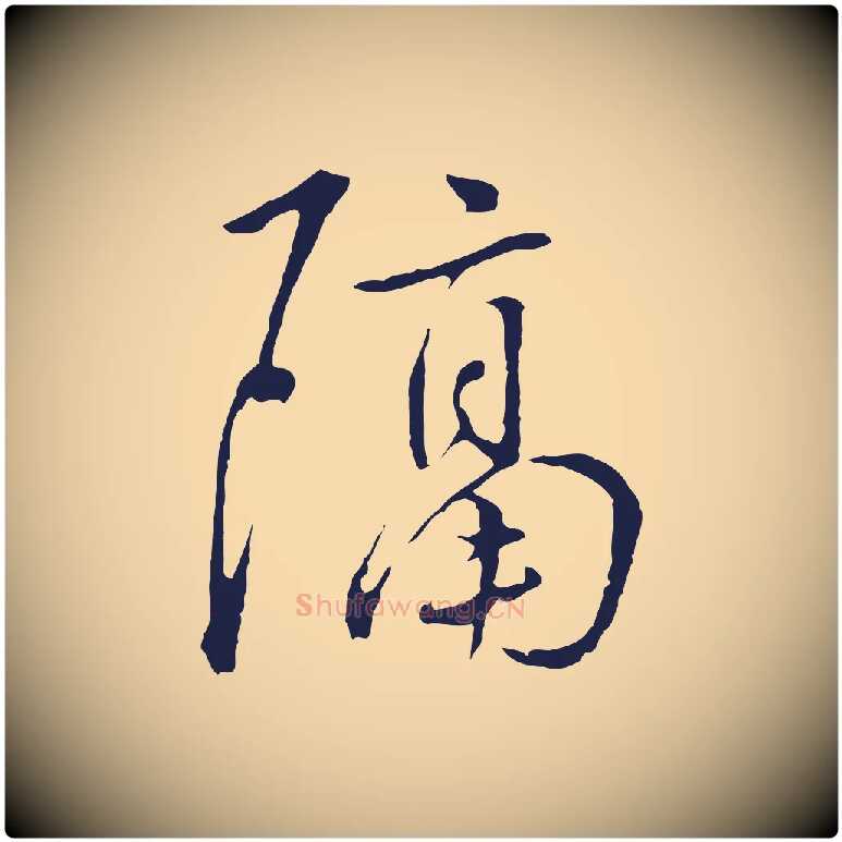 隔毛笔行楷写法,摘自元代陈基次韵十绝诗