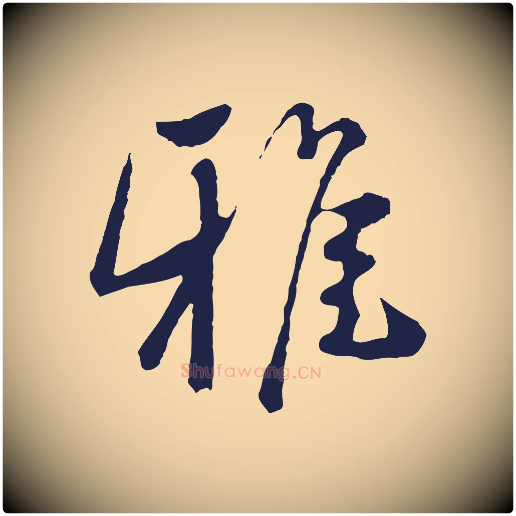 雅毛笔行楷写法,摘自元代陈基次韵十绝诗