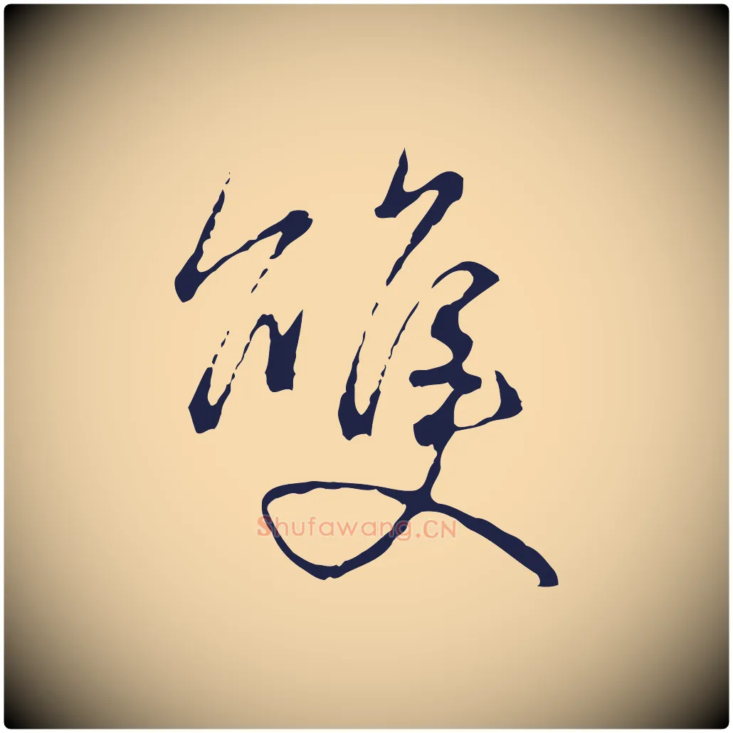 雙毛笔行楷写法,摘自元代陈基次韵十绝诗