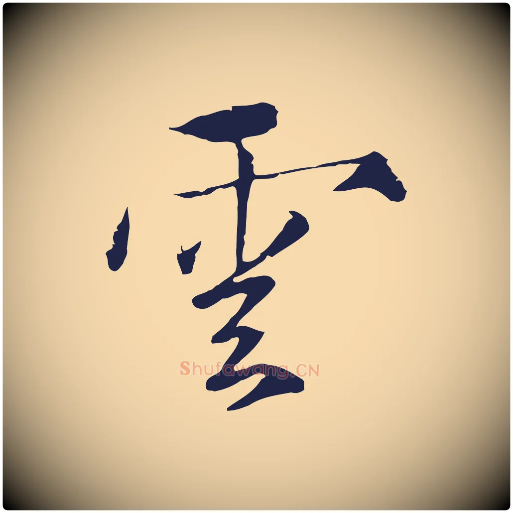 雲毛笔行楷写法,摘自元代陈基次韵十绝诗