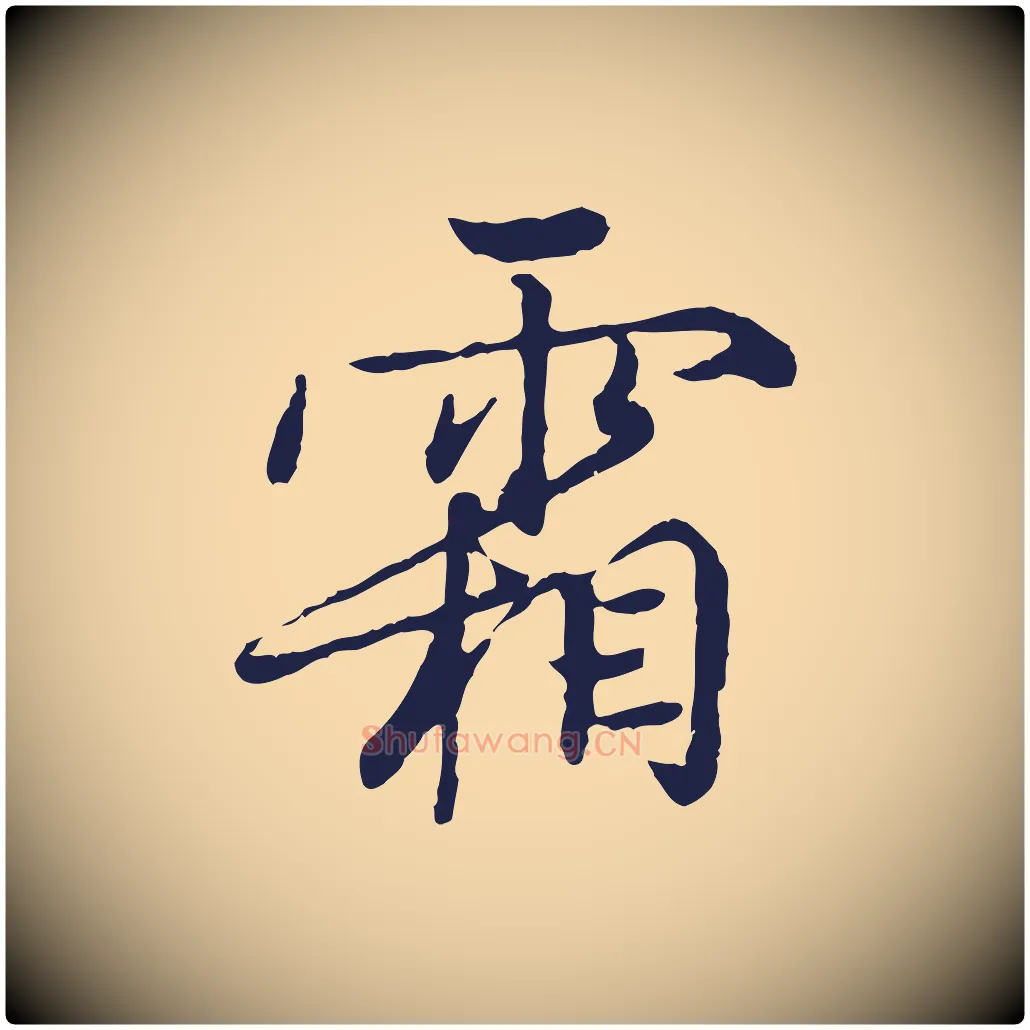 霜毛笔行楷写法,摘自元代陈基次韵十绝诗