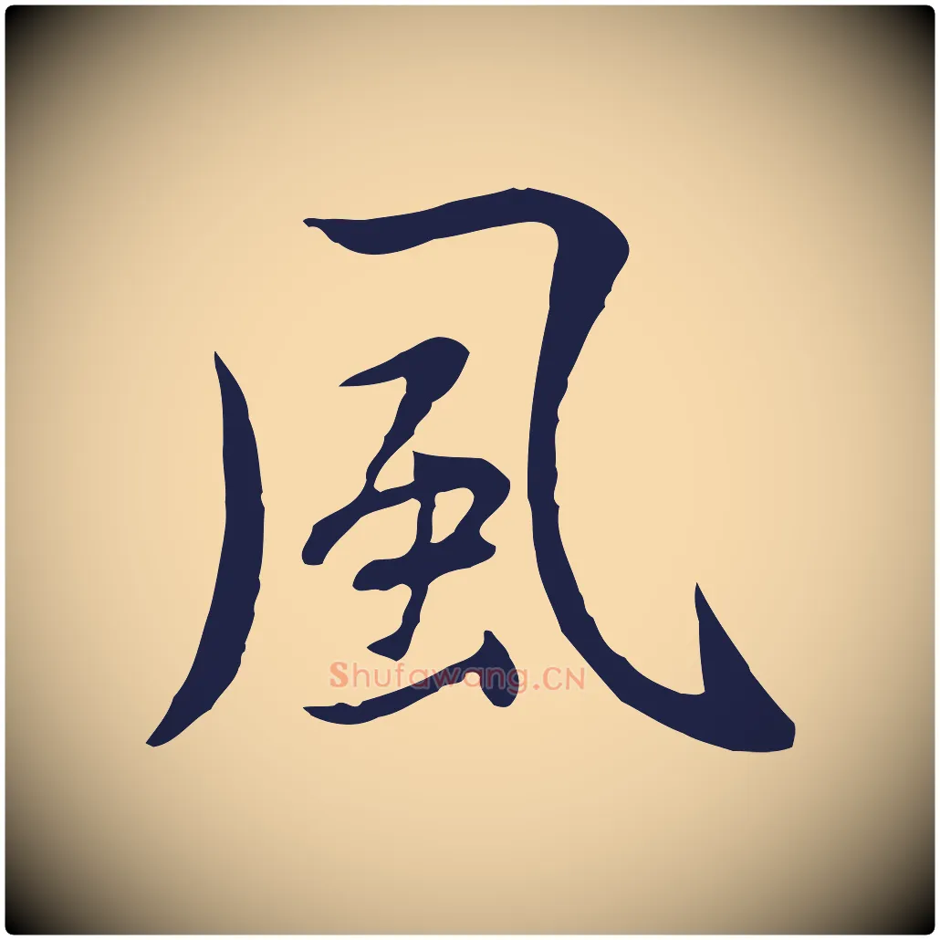 風毛笔行楷写法,摘自元代陈基次韵十绝诗