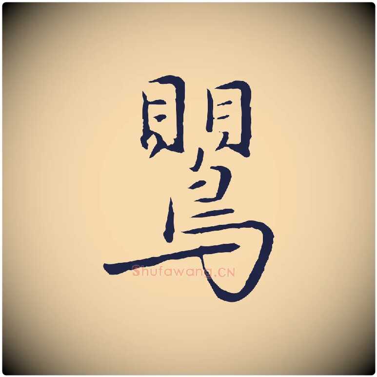 鶯毛笔行楷写法,摘自元代陈基次韵十绝诗