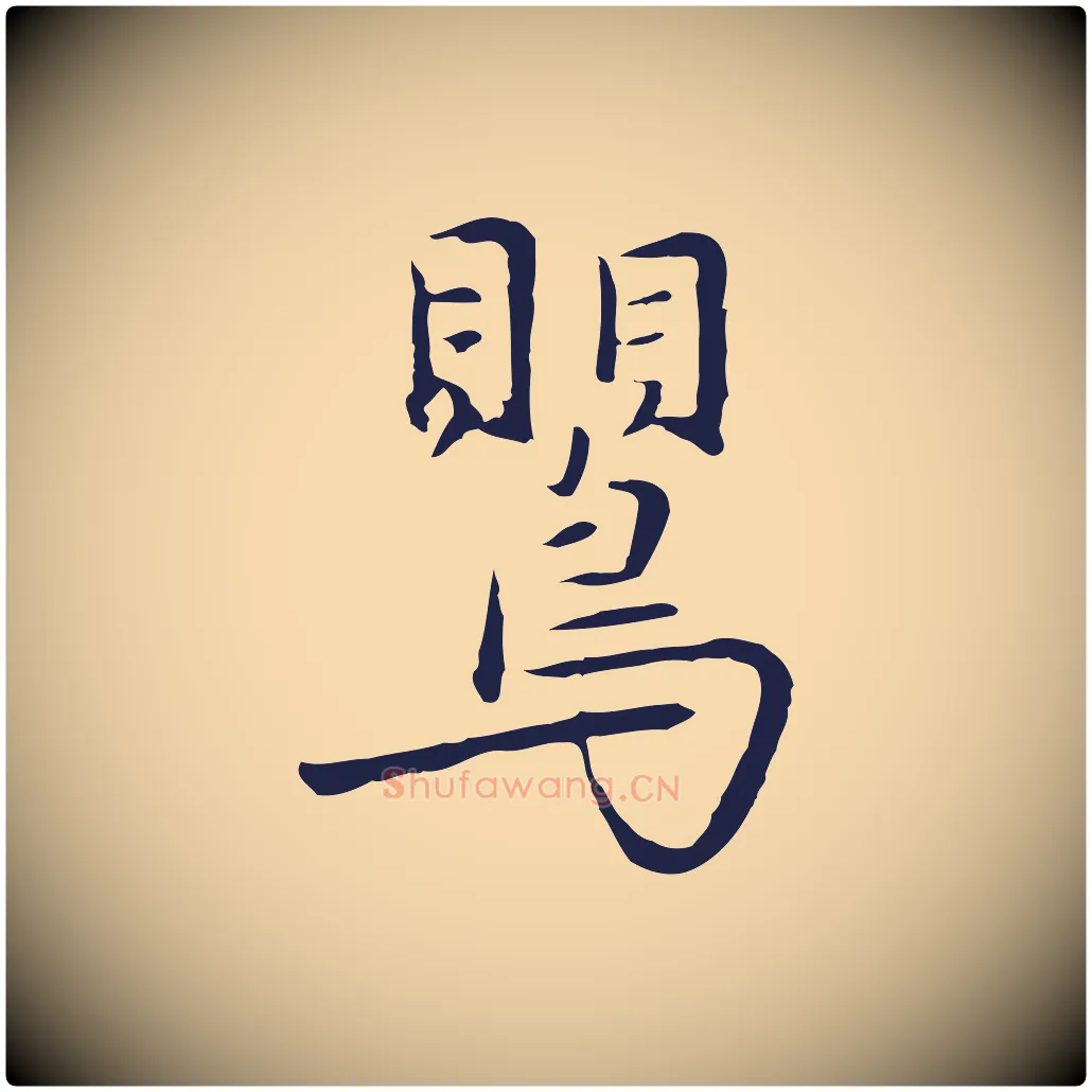 鶯毛笔行楷写法,摘自元代陈基次韵十绝诗
