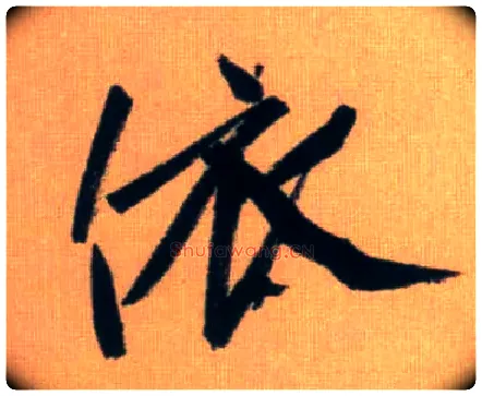 依毛笔行书写法,摘自元赵孟頫烟江叠嶂图诗卷