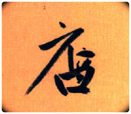 店毛笔行书写法,摘自元赵孟頫烟江叠嶂图诗卷