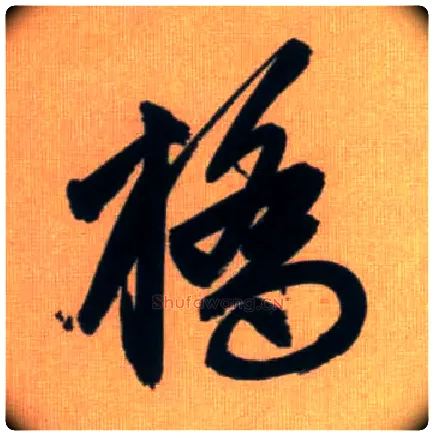 桥毛笔行书写法,摘自元赵孟頫烟江叠嶂图诗卷