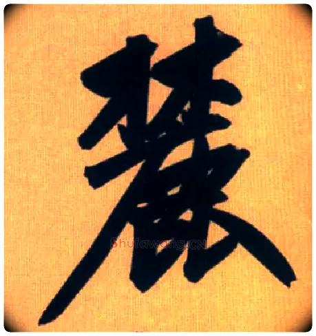 麓毛笔行书写法,摘自元赵孟頫烟江叠嶂图诗卷