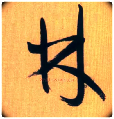 林毛笔行书写法,摘自元赵孟頫烟江叠嶂图诗卷