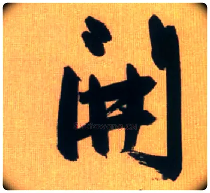 開毛笔行书写法,摘自元赵孟頫烟江叠嶂图诗卷