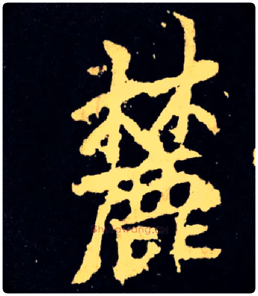 麓毛笔行书写法,摘自唐李邕行书麓山寺碑