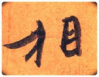 相毛笔行书写法,摘自东晋王珣伯远帖