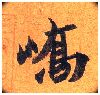 峤毛笔行书写法,摘自东晋王珣伯远帖