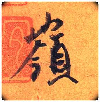 岭毛笔行书写法,摘自东晋王珣伯远帖