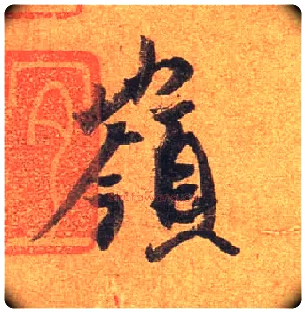 岭毛笔行书写法,摘自东晋王珣伯远帖