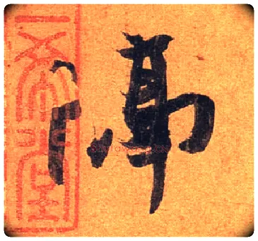 隔毛笔行书写法,摘自东晋王珣伯远帖