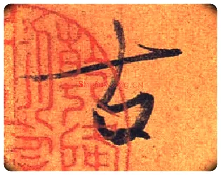 古毛笔行书写法,摘自东晋王珣伯远帖