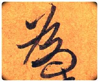 为毛笔行书写法,摘自东晋王珣伯远帖