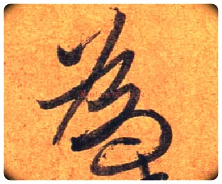 为毛笔行书写法,摘自东晋王珣伯远帖