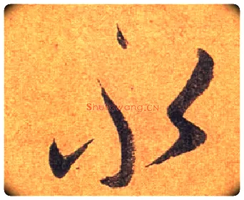 永毛笔行书写法,摘自东晋王珣伯远帖