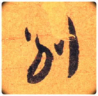别毛笔行书写法,摘自东晋王珣伯远帖
