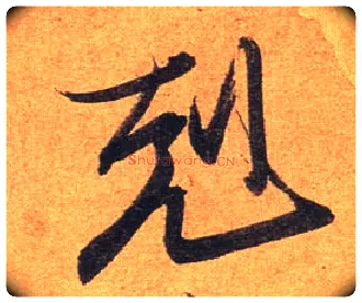 克毛笔行书写法,摘自东晋王珣伯远帖